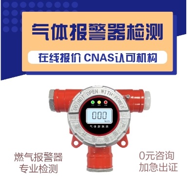 燃气报警器检测机构 湖南长沙可燃气体报警器第三方检测公司