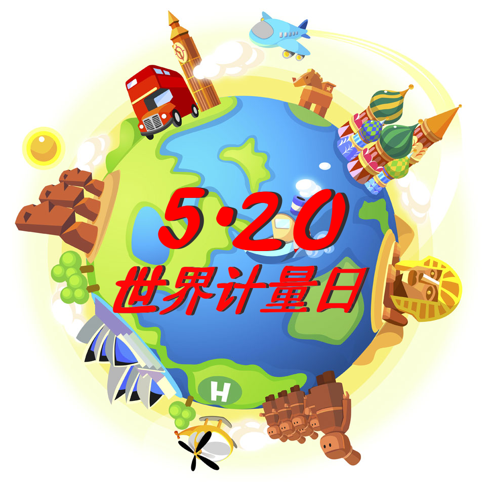 5月20日世界计量日 5月20日世界计量日