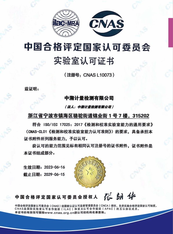 CNAS证书号：NO.L10073（中文）